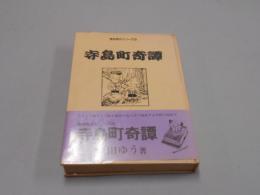 「寺島町奇譚」青林傑作シリーズ３ 滝田ゆう 1980年改訂版 青林堂