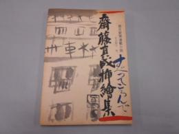 「齋藤眞成挿絵集」 昭和48年 梅田画廊三番街店発行