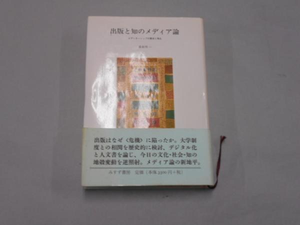 【中古】 出版と知のメディア論 エディターシップの歴史と再生/みすず書房/長谷川一 出版と知のメディア論 エディターシップの歴史と再生」 長谷川一