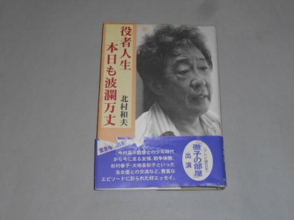 役者人生本日も波瀾万丈 帯 北村和夫献本署名入 4版 三蛙房 平9 京都スターブックス 古本 中古本 古書籍の通販は 日本の古本屋 日本の古本屋