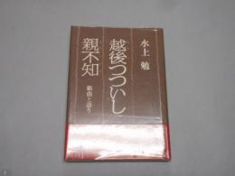 「越後つついし親不知」　水上勉献本署名入　2版　三蛙房　昭58