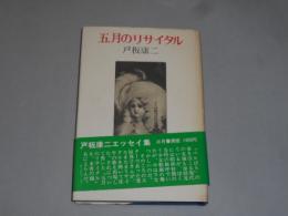 「五月のリサイタル」帯初版　戸板康二　献本署名入　三月書房　昭52