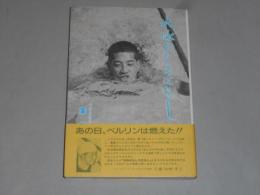 「水泳おもしろばなし」著者サイン入　初版　葉室鐵夫　私家版　平6