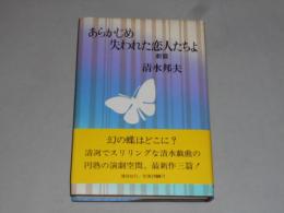 「あらかじめ失われた恋人たちよ」清水邦夫署名、書簡付　講談社昭56