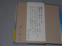 「あらかじめ失われた恋人たちよ」清水邦夫署名、書簡付　講談社昭56