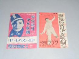 戦前演劇チラシ ターキー「東京松竹少女歌劇」チラシ２枚セット