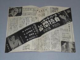 戦前映画パンフ 溝口健二「折鶴お千」他 新京極夷谷座 昭和１０年１月