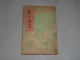 「京を訪ねて」　京都市教育会、和装　三版　杉本書店、昭和3　