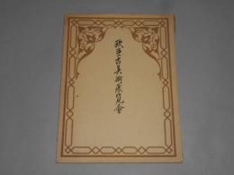 図録　欧亜古美術展覧会　日本美術協会陳列館　昭10