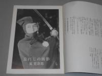 図録　剣聖　嵐寛壽郎展　十三回忌追悼　京都文化博物館　平4