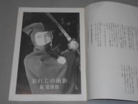 図録　剣聖　嵐寛壽郎展　十三回忌追悼　京都文化博物館　平4