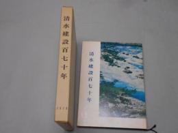 清水建設百七十年　函　同社編、同社刊、昭48年