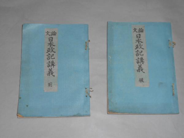 論文日本政記講義 前 後 誠之堂書店 明治26年再版 2冊一括 京都スターブックス 古本 中古本 古書籍の通販は 日本の古本屋 日本の古本屋