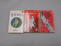 「漫画家残酷物語1/東京最後の日/青春裁判」 永島慎二　3冊一括