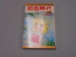 「初恋時代 後編」 岩館真理子 集英社MARGARET COMICS 1982年