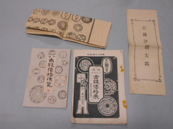 古銭価格便覧、古銭価格表、古銭評価大観 他 4部一括 大正5年 / 古本