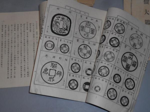 古銭価格便覧、古銭価格表、古銭評価大観 他 4部一括 大正5年 / 古本