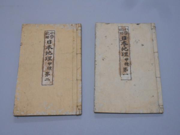 明治の教科書 小学校用 日本地理 甲種第一 二 明治27年 2冊 京都スターブックス 古本 中古本 古書籍の通販は 日本の古本屋 明治の教科書 小学校用 日本地理 甲種第一 二 明治27年 2冊 京都スターブックス 古本 中古本 古書籍の通販は 日本の古本屋