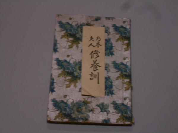 乃木夫人修養訓 鹿堂学人 著 大正2年 文明社 京都スターブックス 古本 中古本 古書籍の通販は 日本の古本屋 日本の古本屋 乃木夫人修養訓 鹿堂学人 著 大正2年 文明社 京都スターブックス 古本 中古本 古書籍の通販は 日本の古本屋 日本の古本屋
