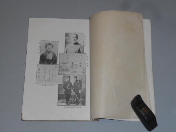 乃木夫人修養訓 鹿堂学人 著 大正2年 文明社 京都スターブックス 古本 中古本 古書籍の通販は 日本の古本屋 日本の古本屋 乃木夫人修養訓 鹿堂学人 著 大正2年 文明社 京都スターブックス 古本 中古本 古書籍の通販は 日本の古本屋 日本の古本屋