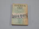 ガタルカナル日記　昭和21年　初版　トレガスキス　三光社