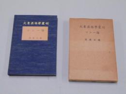 大東亜語学叢書　マレー語　昭和17年　初版　宮武正道　朝日新聞社