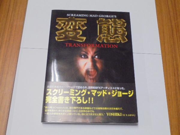 スクリーミング・マッド・ジョージ 変態 直筆サイン本」 ガイバー