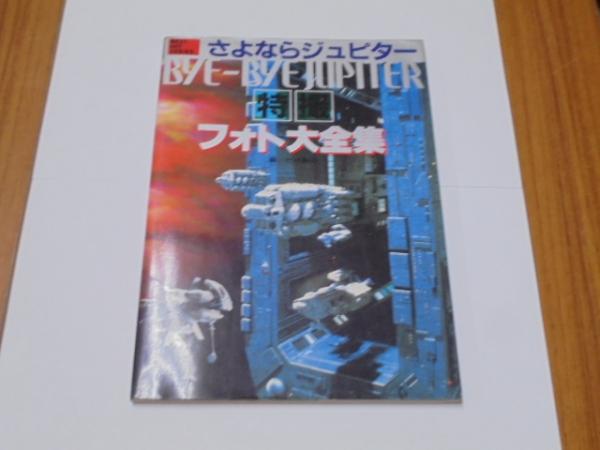さよならジュピター 特撮フォト大全集(竹内義和) / 古本、中古本、古 