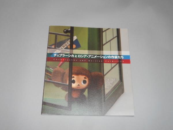 図録 チェブラーシカとロシア アニメーションの作家たち 柴田勢津子 編 古本 中古本 古書籍の通販は 日本の古本屋 日本の古本屋 図録 チェブラーシカとロシア アニメーションの作家たち 柴田勢津子 編 古本 中古本 古書籍の通販は 日本の古本屋 日本の古本屋