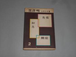 醜聞　スキャンダル　黒沢明　シナリオ集