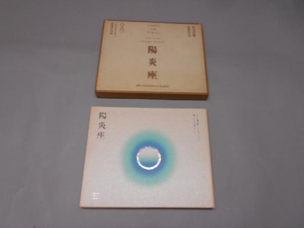 陽炎座 鈴木清順 シネマ・プラセット/群雄社(鈴木清順) / 古本、中古本