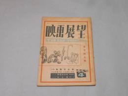 映画展望　昭和22年4月号　通巻第4号　映画革命論　三帆書房