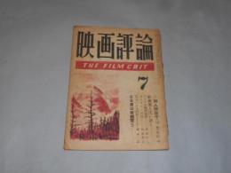 映画評論　昭和24年7月号　黒沢明脚本　シナリオ　殺人師段平　他