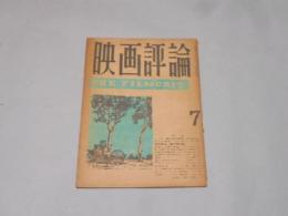 映画評論　昭和23年7月号　黒沢明・津村秀夫対談　他