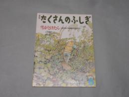 月刊　たくさんのふしぎ　雪がとけたら　2005/6月号