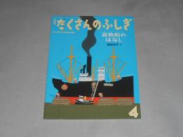 月刊　たくさんのふしぎ　貨物船のはなし　2014/4月号