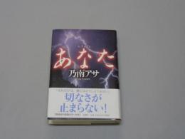 「あなた」　乃南アサ　サイン、落款入　　2003年　初版帯付　新潮社