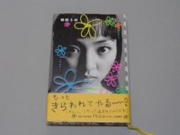 「神田うの」　神田うのサイン入　　1998年　初版帯付　筑摩書房