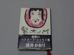 「賢いオッパイ」　桃井かおりサイン入　　2000年　7刷帯付　集英社