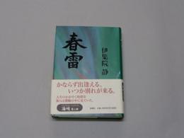 「春雷」　伊集院静　サイン入　　1999年　初版帯付　新潮社