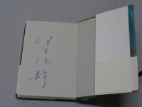 「春雷」　伊集院静　サイン入　　1999年　初版帯付　新潮社