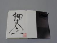 「生」　柳美里サイン、落款入　　2001年　初版帯付　小学館