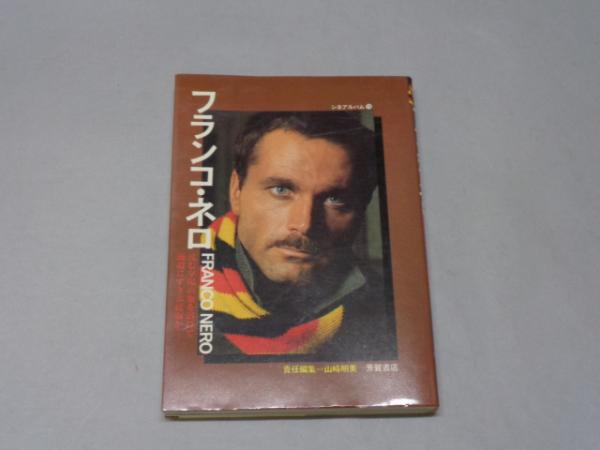 シネアルバム 70 フランコ・ネロ」 1979年 初版 芳賀書店 / 古本、中古