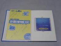 CD-ROM ローム君の京都博物日記　サウンドスケイプリポート編　平7　