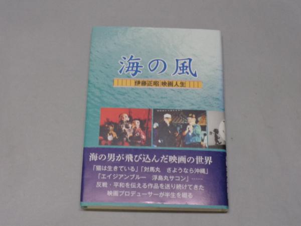 海の風 伊藤正昭映画人生 17年 初版帯付 ウィンかもがわ 京都スターブックス 古本 中古本 古書籍の通販は 日本の古本屋 日本の古本屋