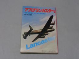 「第二次世界大戦ブック　76　アブロランカスター」　初版　昭和54