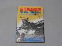 「第二次世界大戦ブック　99　空母機動部隊」　初版　　昭和59　