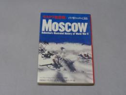 「第二次世界大戦ブック　44　モスクワ攻防戦」　初版　　昭和47　