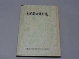 「京都歴史資料集」　 正誤表付 昭和47　 非売品