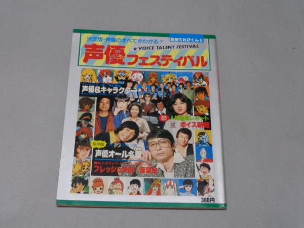 別冊てれびくん⑧ 「声優フェスティバル」 小学館 昭和54年12月